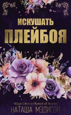 Скачать Искушать плейбоя