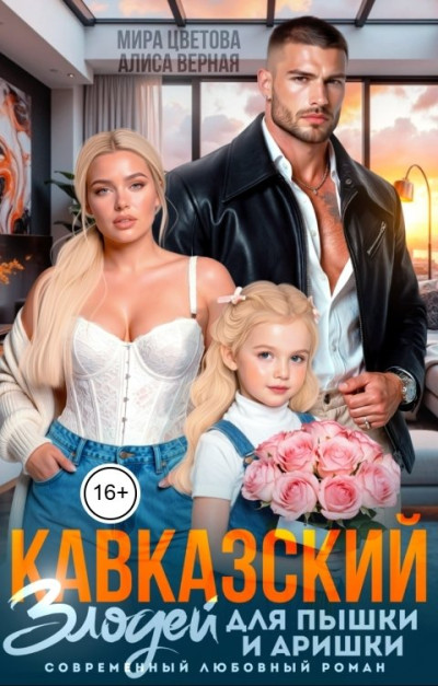 Скачать Кавказский злодей для пышки и Аришки