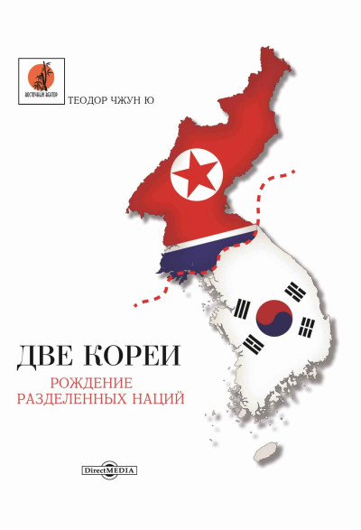 Скачать Две Кореи. Рождение разделенных наций