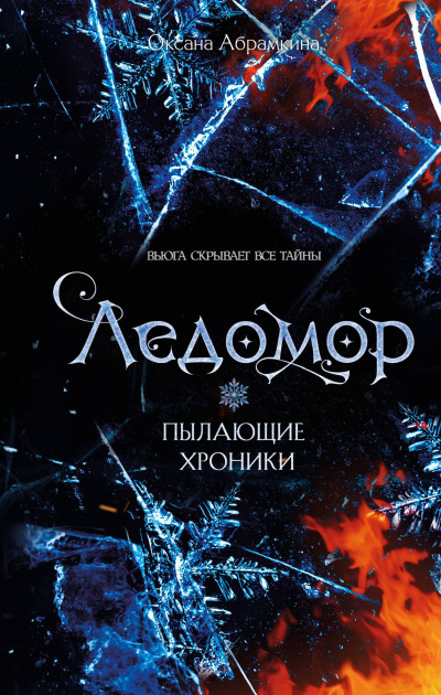 Скачать Ледомор