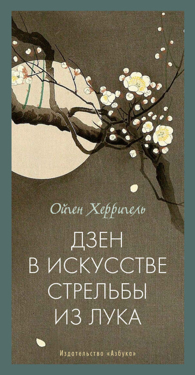 Скачать Дзен в искусстве стрельбы из лука