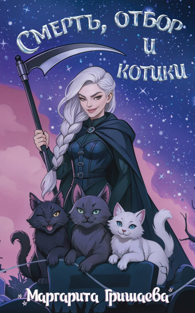 Скачать Смерть, отбор и котики