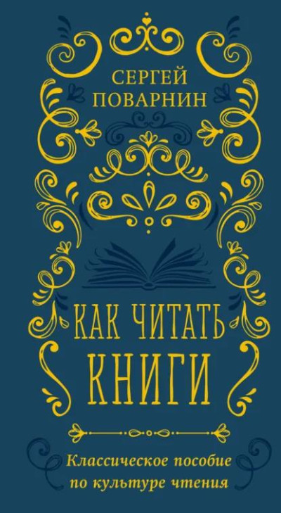 Скачать Как читать книги. Классическое пособие по культуре чтения