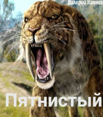 Скачать Пятнистый