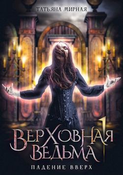 Скачать Падение вверх