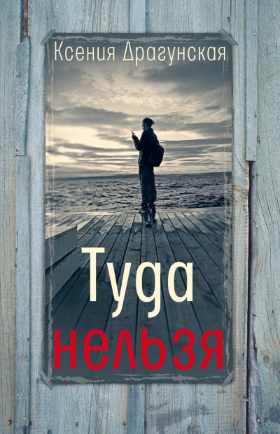 Скачать Туда нельзя