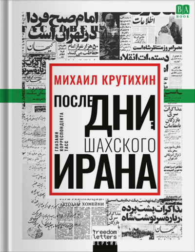 Последние дни шахского Ирана. Глазами корреспондента ТАСС