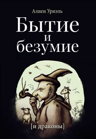 Скачать Бытие и безумие [и драконы]