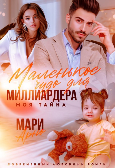 Скачать Маленькое чудо для миллиардера. Моя тайна