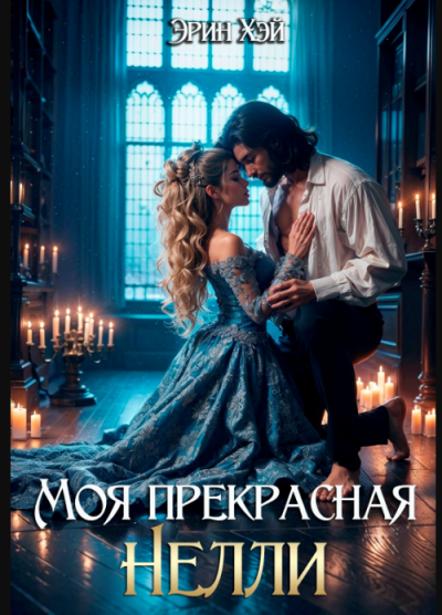 Скачать Моя прекрасная Нелли