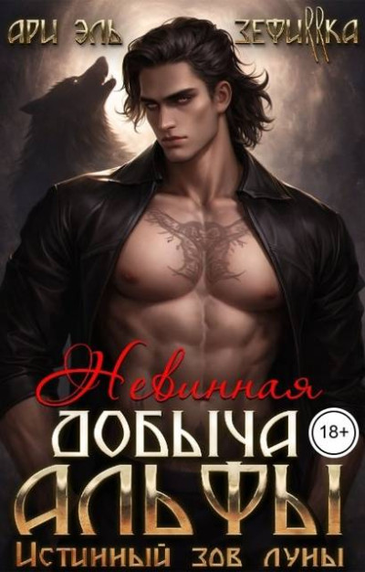 Невинная добыча Альфы. Истинный зов луны
