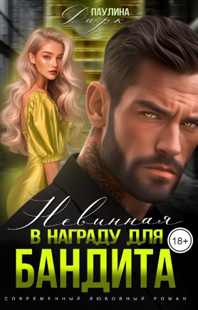 Скачать Невинная в награду для бандита