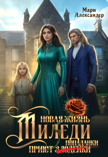 Скачать Новая жизнь Миледи. Приют (злодейки) попаданки