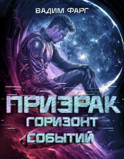 Скачать Горизонт Событий