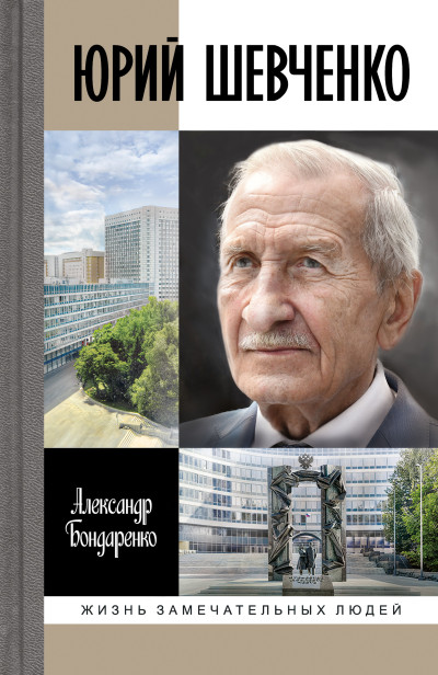 Скачать Юрий Шевченко