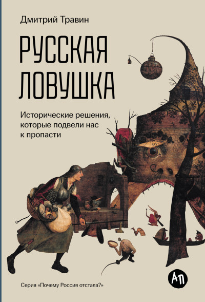 Скачать Русская ловушка: Исторические решения, которые подвели к пропасти