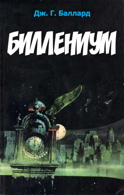 Скачать Биллениум