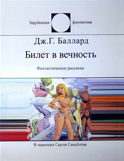Скачать Билет в вечность