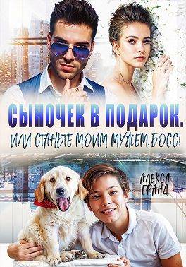 Скачать Сыночек в подарок, или Станьте моим мужем, босс!