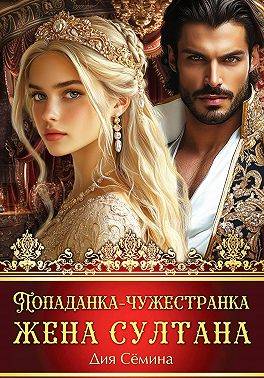 Скачать Попаданка-чужестранка. Жена султана