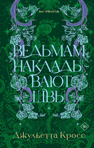 Скачать Ведьмам накладывают швы