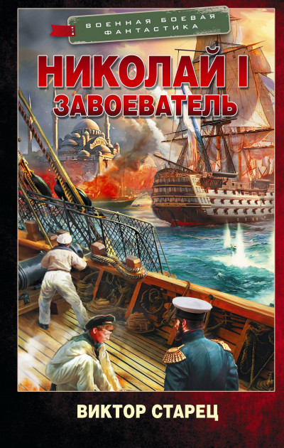 Скачать Николай I Завоеватель