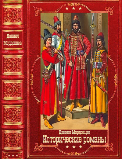 Скачать Мордовцев Д. Исторические романы.