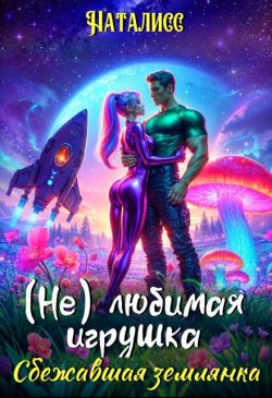Скачать ( Не ) любимая игрушка. Сбежавшая землянка