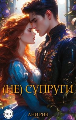 Скачать (Не) Супруги