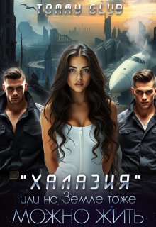 Скачать Халазия, или на Земле тоже можно жить