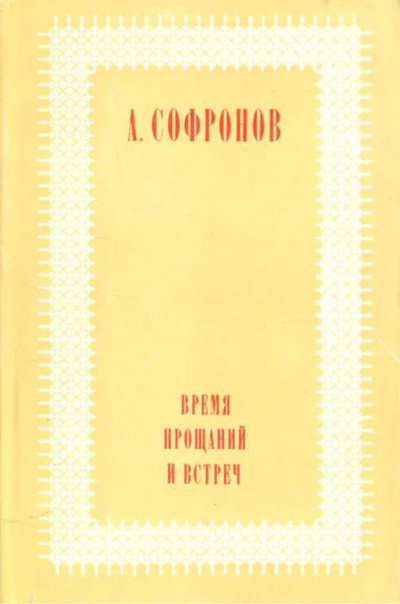 Скачать Время прощаний и встреч