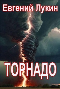 Скачать Торнадо