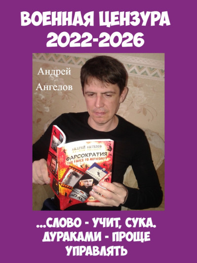 Скачать Военная цензура. 2022-2026