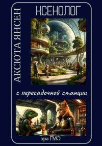Скачать Ксенолог с пересадочной станции