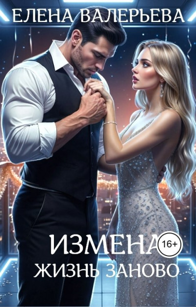Скачать Измена. Жизнь заново