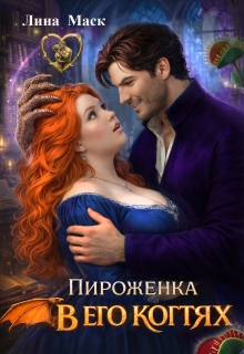 Скачать Пироженка в его когтях