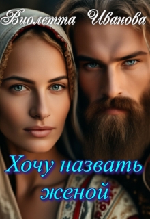 Скачать Хочу назвать женой