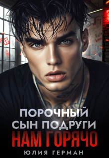 Скачать Порочный сын подруги. Нам горячо
