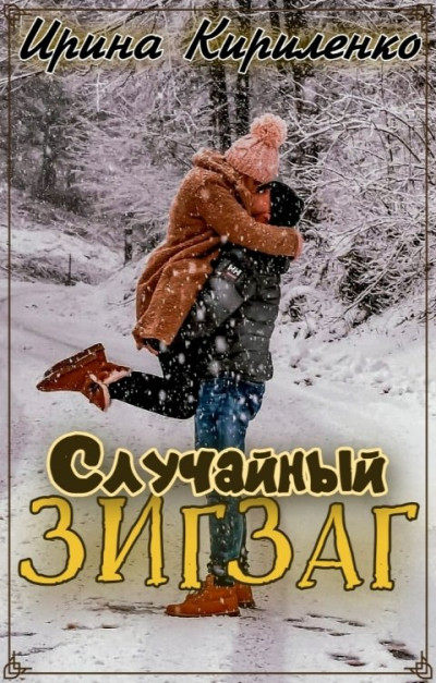 Скачать Случайный зигзаг