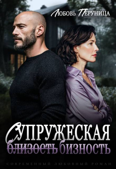 Скачать Супружеская бизность