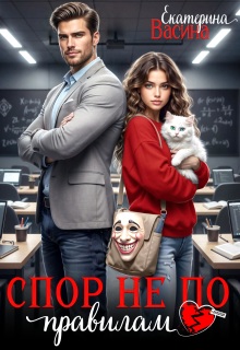Скачать Спор не по правилам