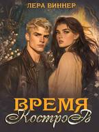 Скачать Время костров