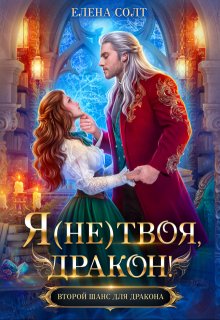 Скачать Я (не) твоя, дракон!