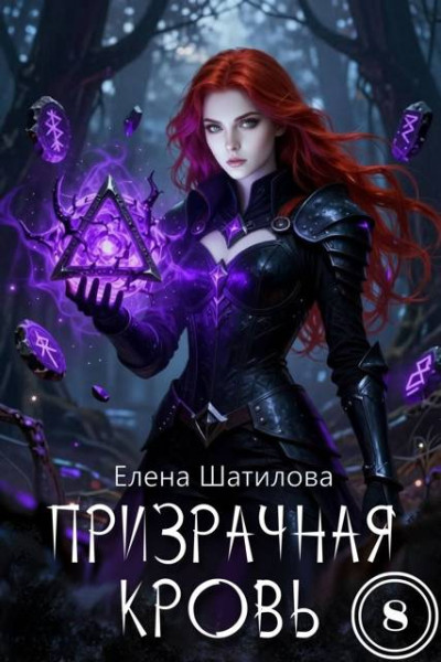 Скачать Призрачная кровь 8
