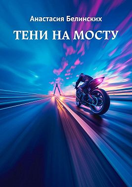 Тени на мосту