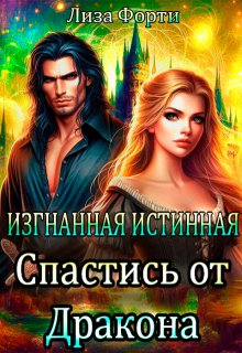 Скачать Изгнанная Истинная. Спастись от Дракона