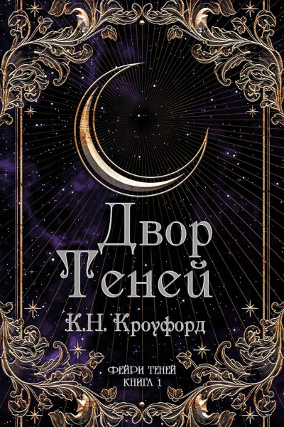 Скачать Двор Теней