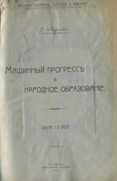 Скачать Машинный прогресс и народное образование