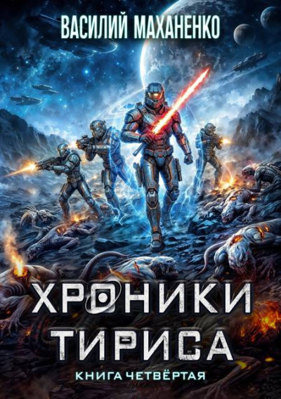 Скачать Хроники Тириса. Книга 4