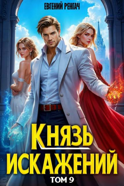 Скачать Князь Искажений. Том 9